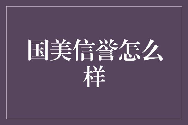 国美信誉怎么样