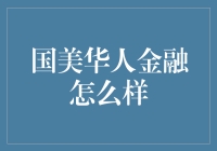 国美华人金融：为中国中小企业融资提供新思路