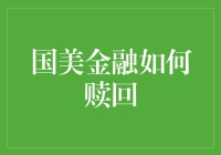 国美金融赎回：新时代下的理财突围与选择