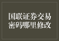 国联证券交易密码修改：步骤与注意事项