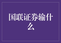 国联证券输了？不可能吧！