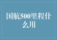 国航500里程如何运用：解锁更多飞行惊喜