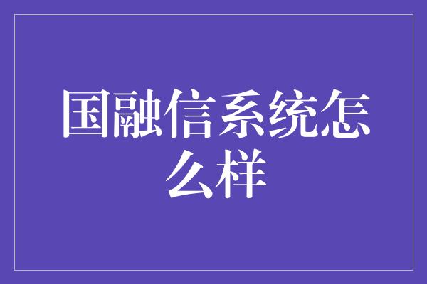 国融信系统怎么样