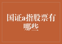 股票界的小学生都在问：国证A指股票有哪些？