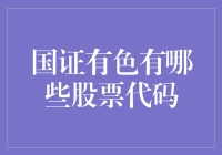 国证有色那些金属味儿十足的股票代码