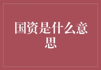 国资是什么玩意？一起来揭秘！