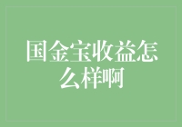 你问我国金宝收益怎么样？我只想说，这是一个充满了惊喜的地方