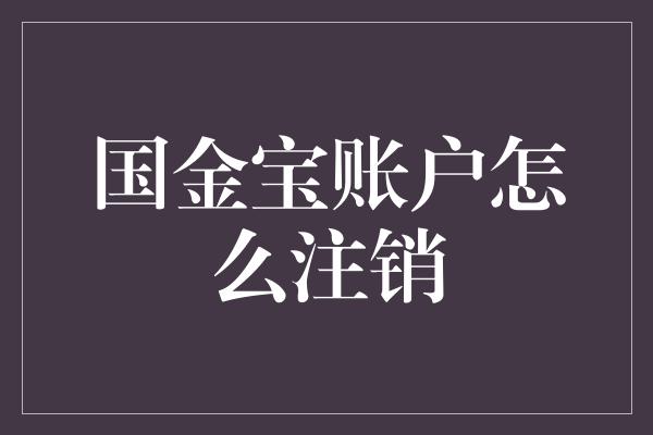 国金宝账户怎么注销