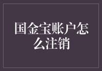 注销国金宝账户的正确姿势？