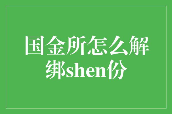 国金所怎么解绑shen份