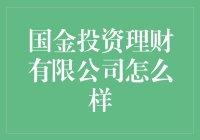 国金投资理财公司：值得信赖的财富伙伴？