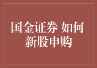 新股申购怎么玩？国金证券带你飞！