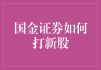 国金证券打新股策略：掌握新机遇，实现财富增值