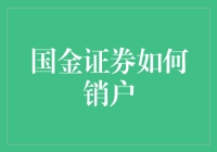 国金证券如何销户：手把手教你优雅告别投资江湖