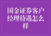 国金证券客户经理待遇怎么样？揭秘金融圈的日进斗金秘籍