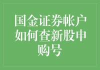 揭秘国金证券新股申购号的查询方法！亲测有效！