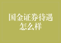 国金证券待遇怎么样？看这篇你就知道！