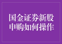 国金证券新股申购操作指南：如何在股市中穿针引线，精准打击？