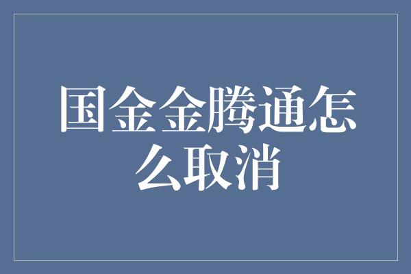 国金金腾通怎么取消