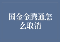 你想要取消国金金腾通？或许你需要的是一份解绑指南！