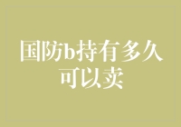 军迷们关心的不只是国防，还有国防B到底能持有多久才能卖？