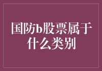 军迷炒股指南：国防B股票是哪一派系的？