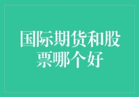 国际期货和股票：谁更适合你？（一场金融界的魔幻对决）