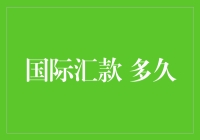 国际汇款多久到账：深度探究影响因素与优化策略