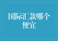 国际汇款哪家便宜：我的省钱秘籍