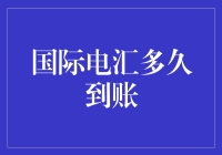 国际电汇到底要多久才能到账？