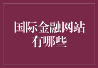 探索国际金融的网站：构建全球金融视角