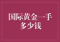 黄金何处寻？国际金价大揭秘！