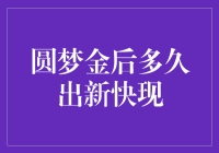 圆梦金后多久能出新快现？我来帮你算算账！