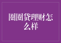 圈圈贷理财：技能与规则的巧妙融合