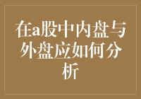 A股市场内盘与外盘的深度解析：策略与技巧