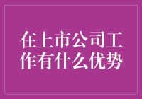 在上市公司工作，你将拥有哪些令人羡慕的优势？