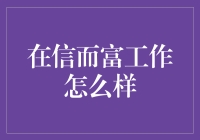 在信而富打工人：月薪五千，梦想翻倍！