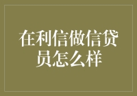 在利信做信贷员怎么样？我来告诉你！（内含独家爆料）