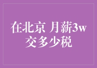 北京市月薪3万元，个人所得税如何计算？