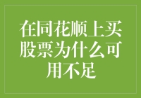 同花顺上买股票可用资金不足问题探究