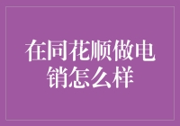 别逗了！你以为在同花顺卖电饭煲能发财？