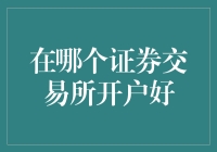 在哪个证券交易所开户好？从全球视角看证券交易所