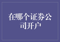 选择证券公司的决策分析：构建稳健的投资之旅