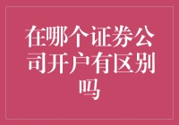 在哪个证券公司开户有区别吗？——一场券商间的血雨腥风