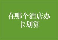 有哪家酒店办卡最划算？我的亲身经历告诉你！