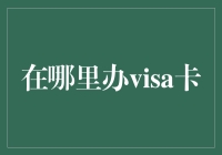 Visa卡：我想静静卡办理指南