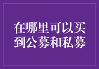 公募与私募投资产品：选择与购买指南