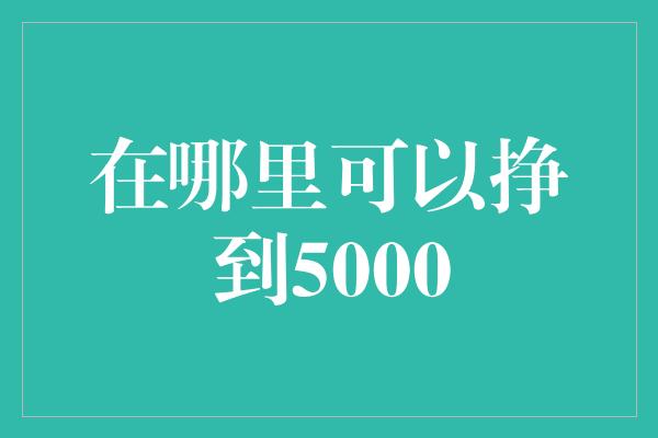 在哪里可以挣到5000