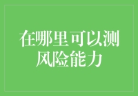 你的风险承受力有多高？快来看看！