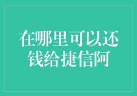 捷信金融还款攻略：安全便捷的多种还款方式解析